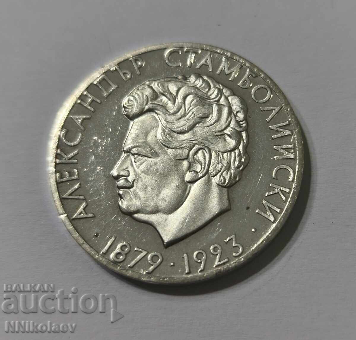 Аукцион 5 лева Александър Стамболийски 1974 г.