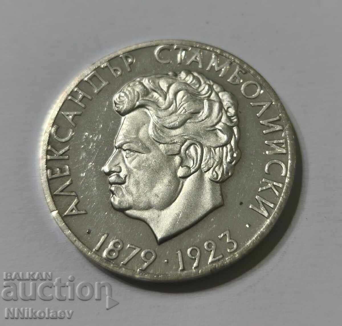 Доставка на 5 лева Александър Стамболийски 1974 г.