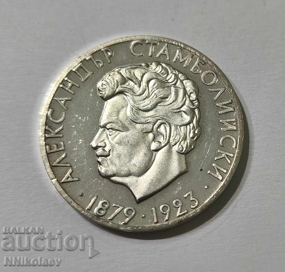 5 лева Александър Стамболийски 1974 г.