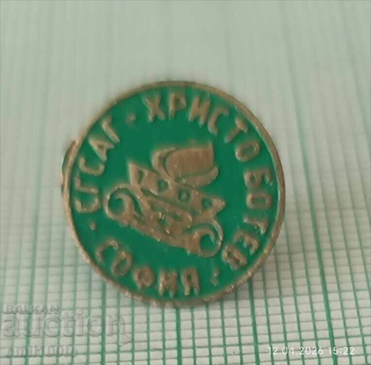 Аукцион Значка- СГ САГ Христо Ботев София