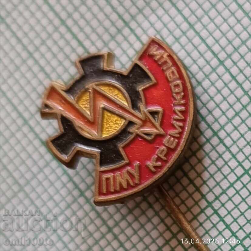 Аукцион Значка- ПМУ Кремиковци