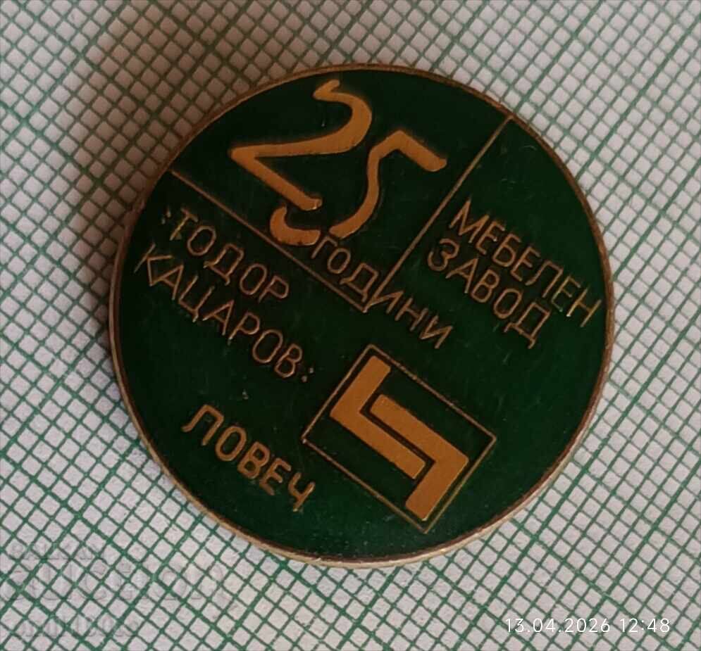 Доставка на Значка- 25 години Мебелен завод Тодор Кацаров Ловеч