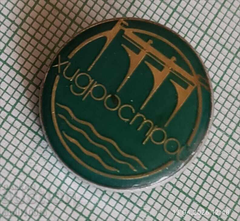 Значка- Хидрострой с цена € 1.50 | 2.93 лв.