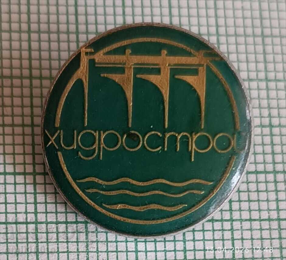 Значка- Хидрострой