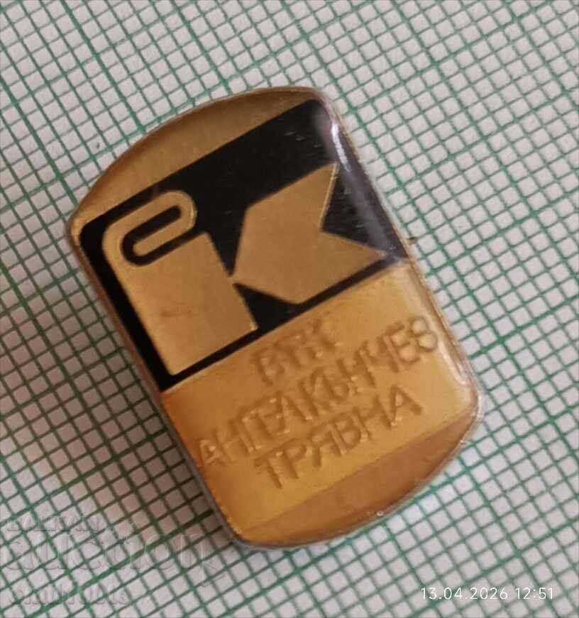 Аукцион Значка- ВТК Ангел Кънчев Трявна