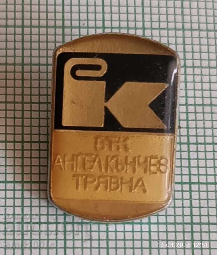 Значка- ВТК Ангел Кънчев Трявна