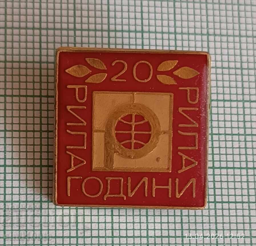 Значка- 20 години Рила