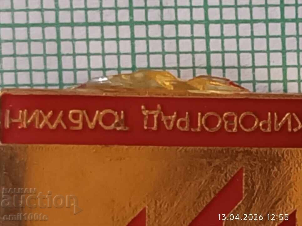 Значка- Универсален магазин Коровоград Толбухин - 5