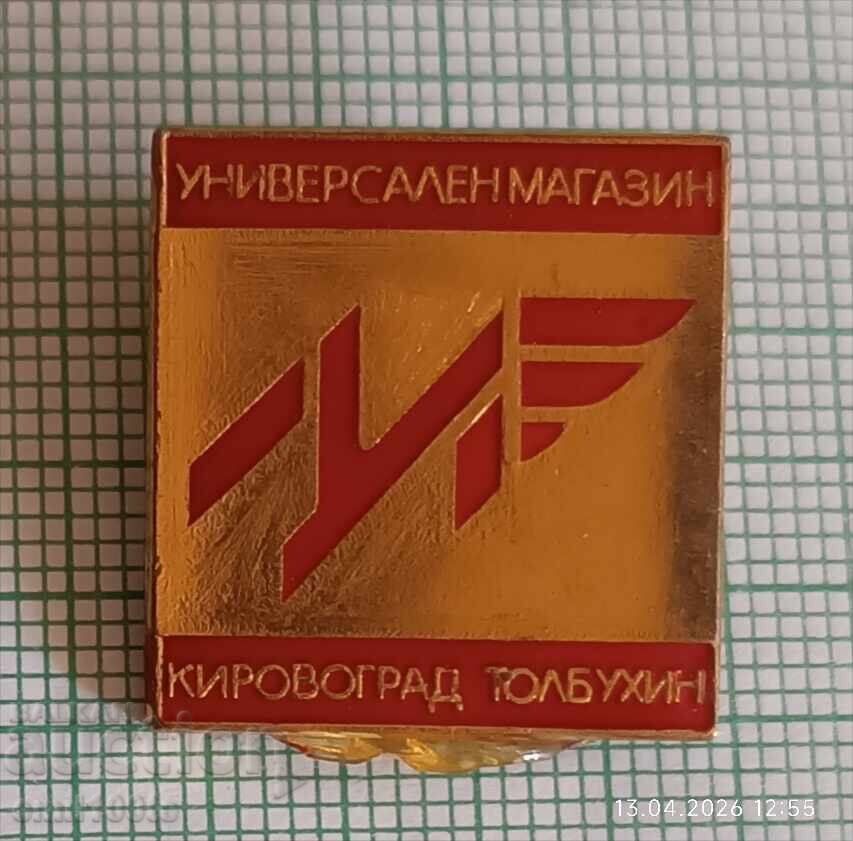 Значка- Универсален магазин Коровоград Толбухин