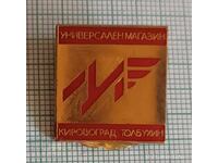 Значка- Универсален магазин Коровоград Толбухин