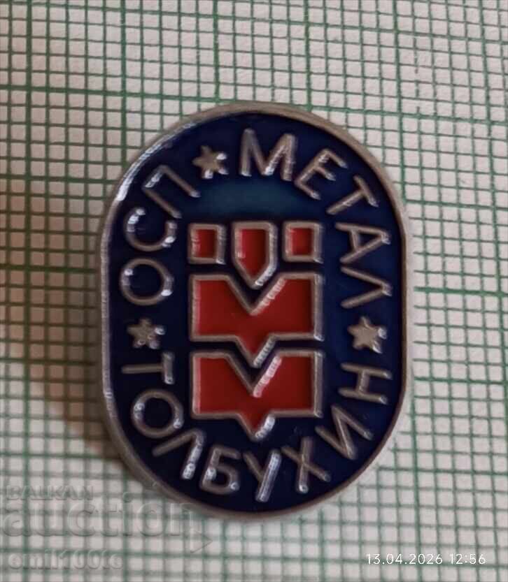 Значка- ОСП Метал Толбухин