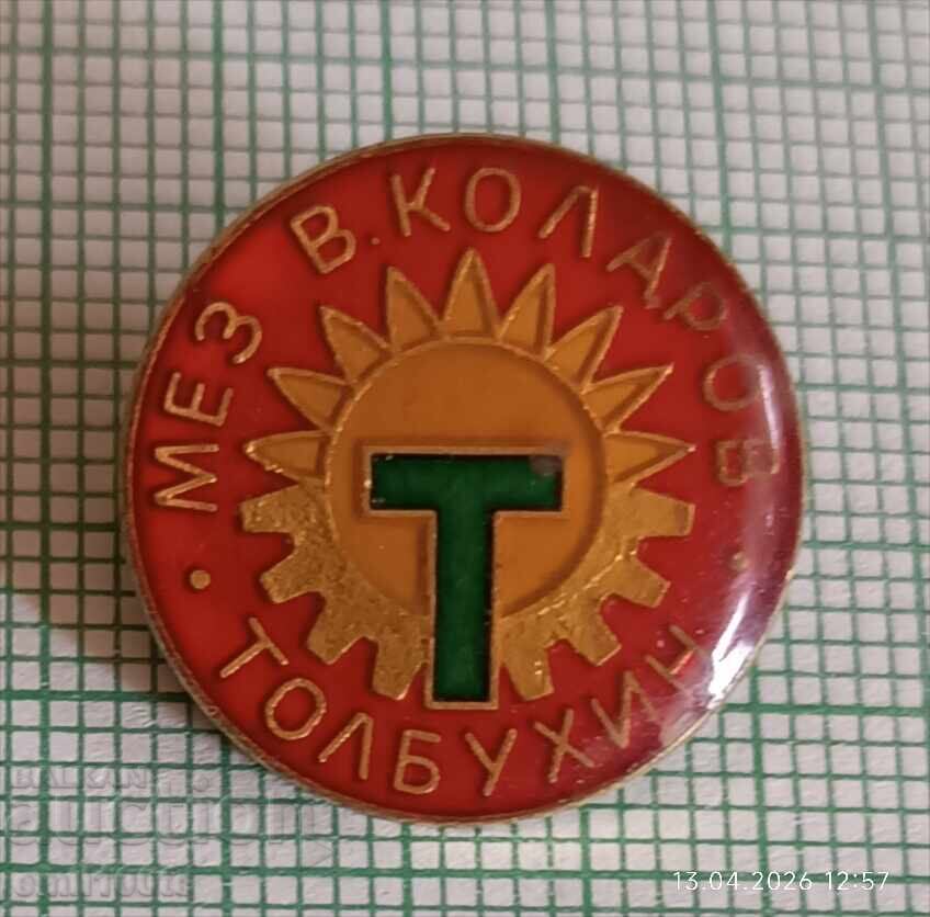 Значка- МЕЗ Васил Коларов Толбухин