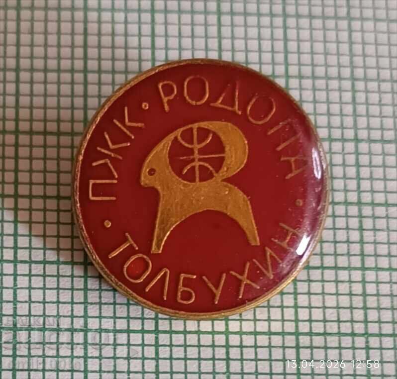 Значка- ПЖК Родопа Толбухин