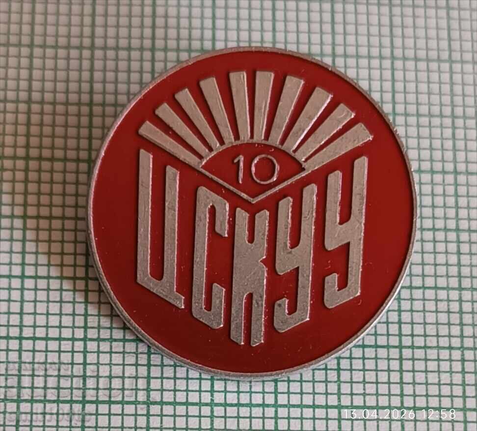 Значка- ЦСКУУ