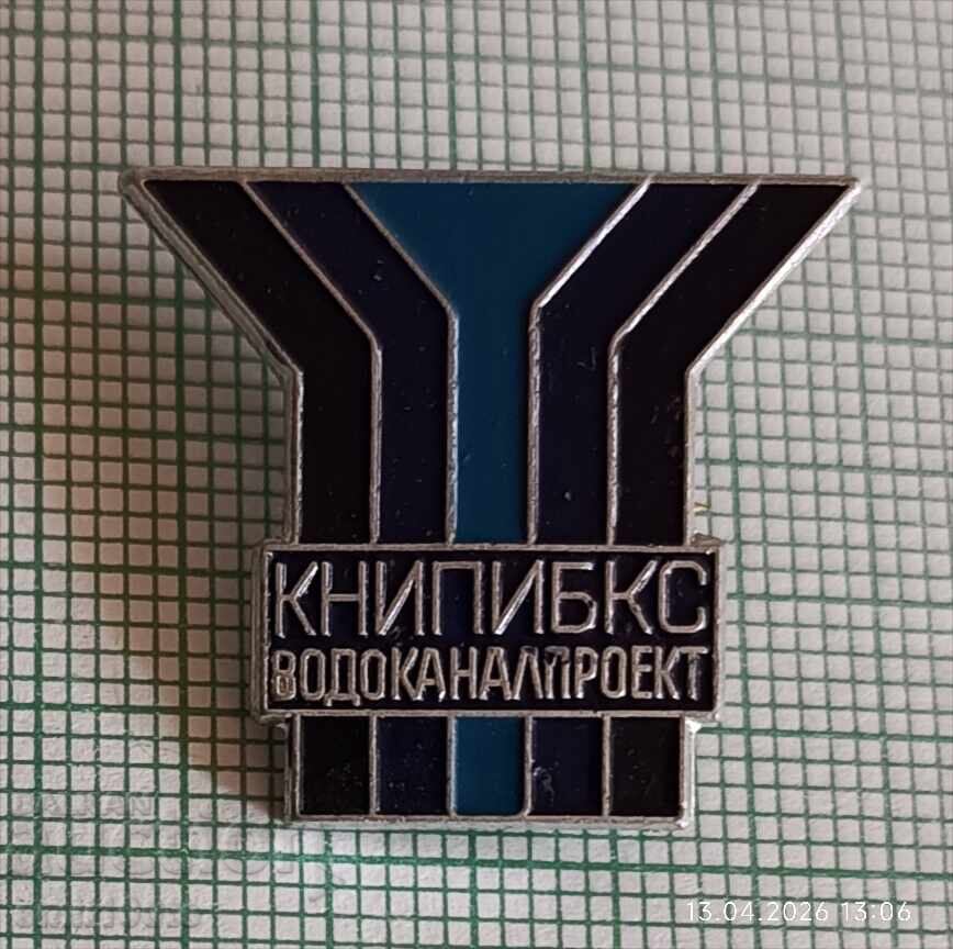 Значка- КНИПИБКС Водоканалпроект