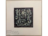 Gravura Georgi Penchev