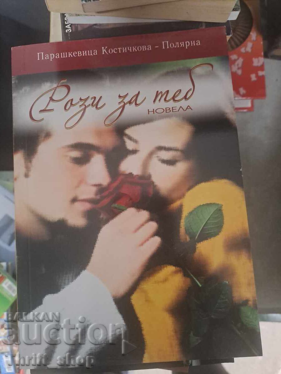Рози за теб Парашкевица Костичкова-Полярна