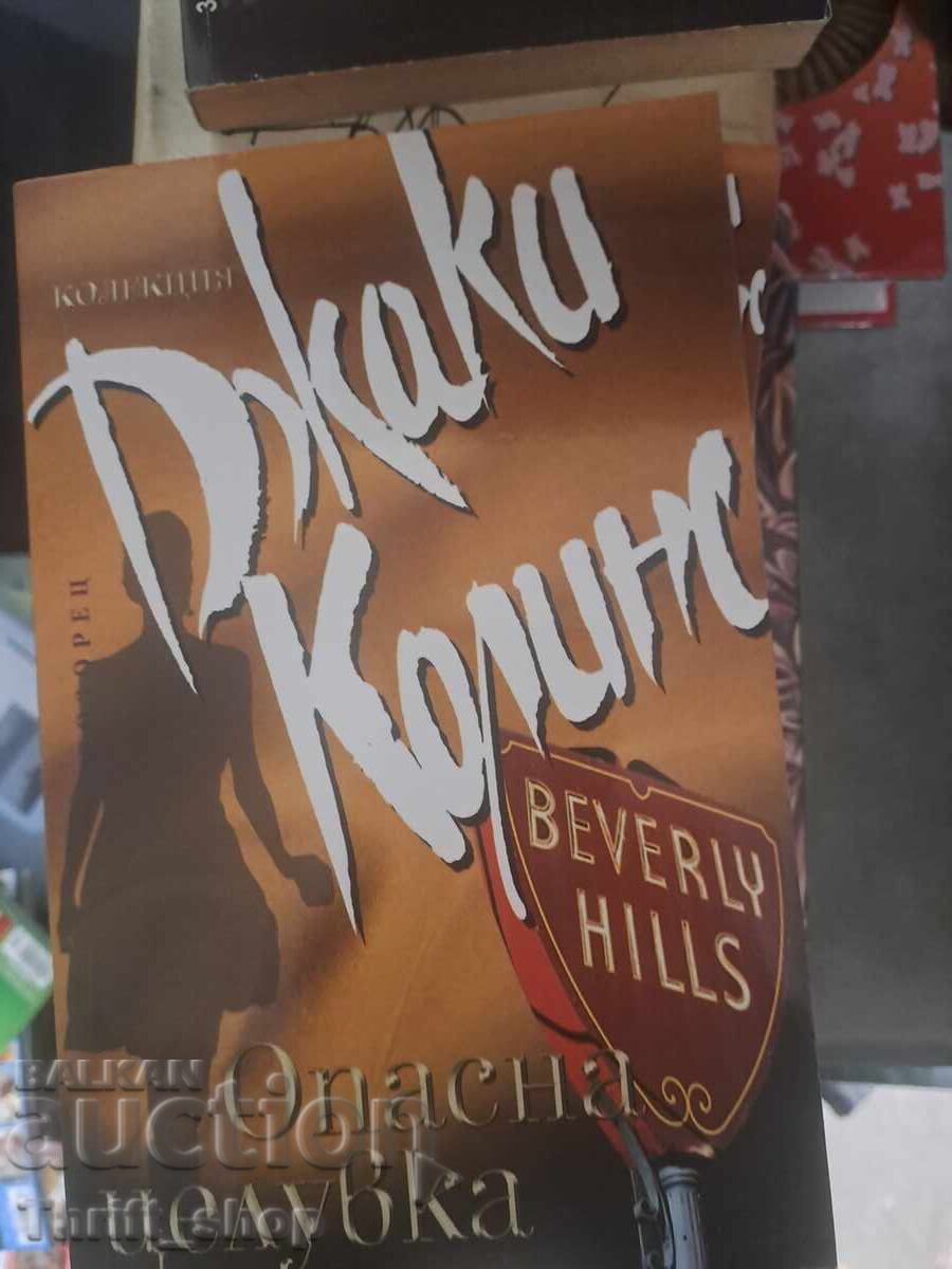 Опасна целувка Джаки Колинс Опасна целувка Джаки Колинс