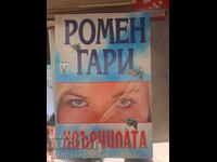 Хвърчилата Ромен Гари