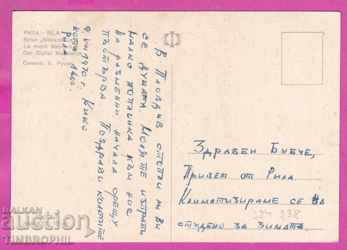 324238 / Munții RILA - Vârful „Malyovitsa” Bulg. fotogr. Akl-2031 cu preț € 1.20 | 2.35 BGN