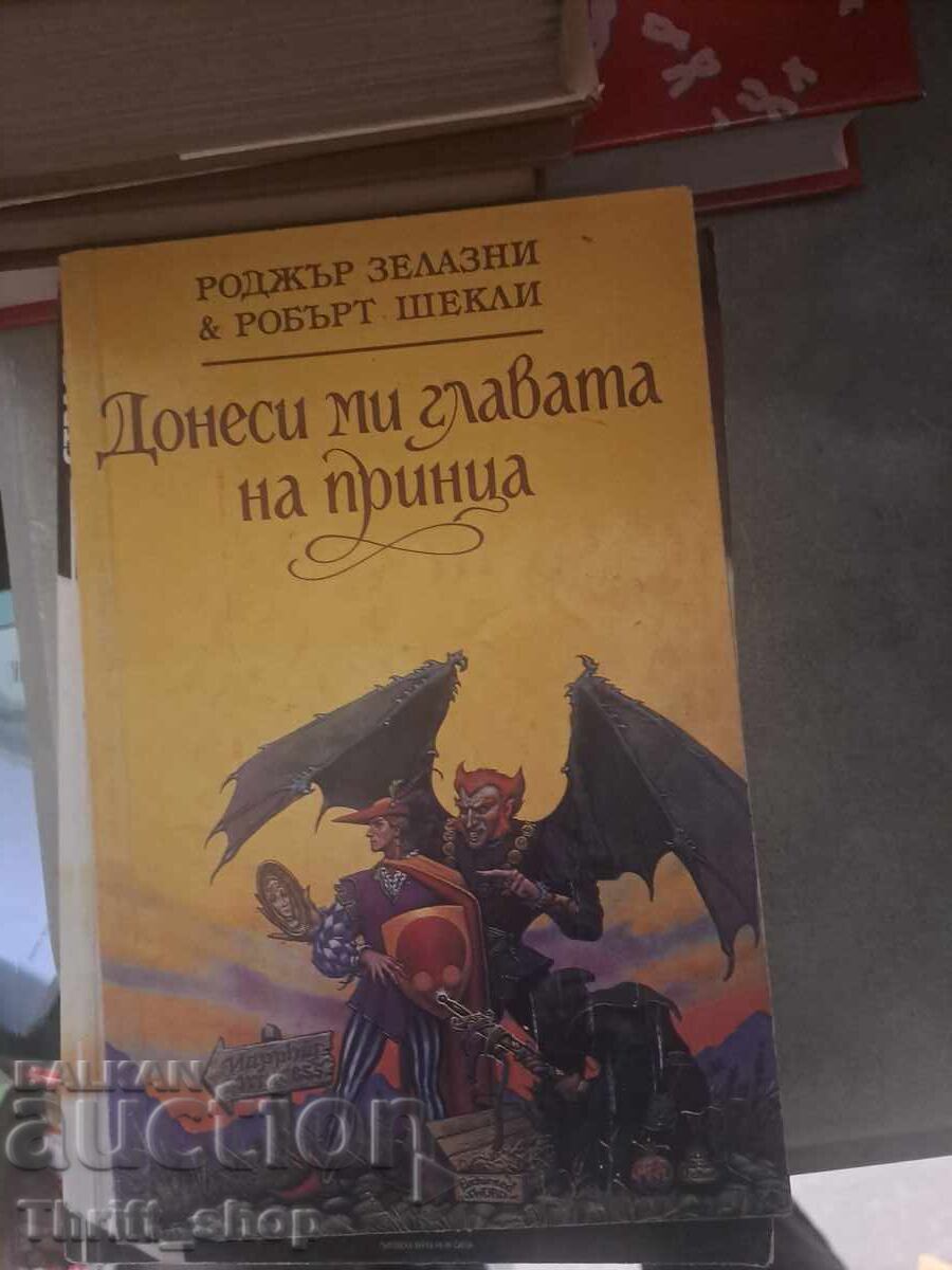 Донеси ми главата на принци Роджър Зелазни Робърт Шекли