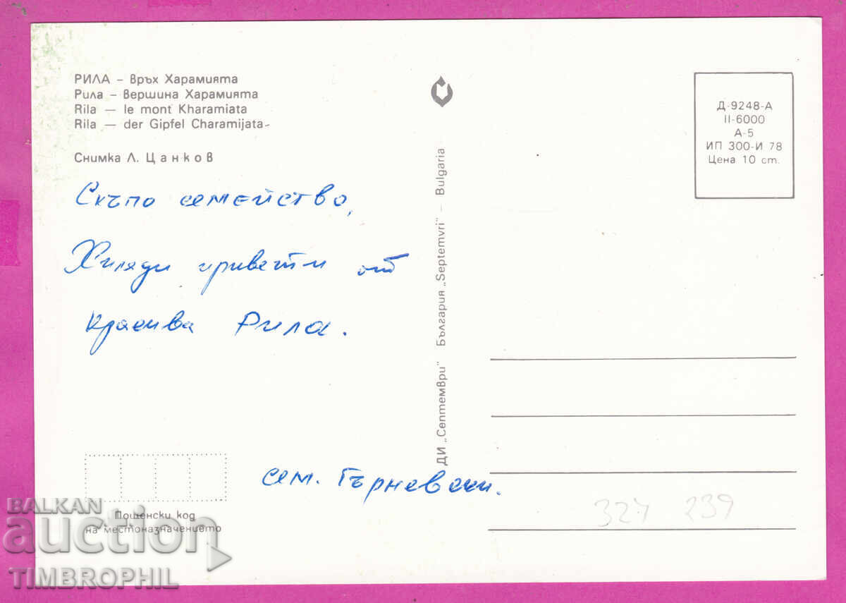Παράδοση 324239 Όρος Ρίλα 1978 Κορυφή "Χαραμίγια" Σεπτέμβριος D-9248-A