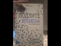 Πονηροί καιροί Έντβιν Σουγκάρεφ