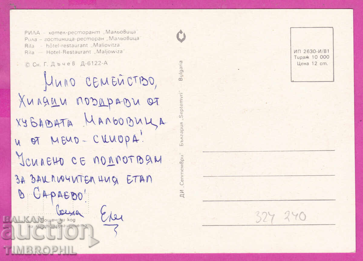 324240  РИЛА планина 1981 Хотел Ресторант Мальовица Д-6122-А с цена € 1.00 | 1.96 лв.