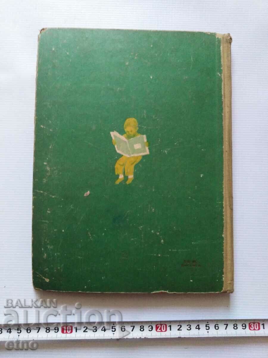 Παράδοση 1956. Old BOOK-ANDERSEN, ΠΑΡΑΜΥΘΙΑ ΑΠΟ ΤΟΝ ΚΟΣΜΟ