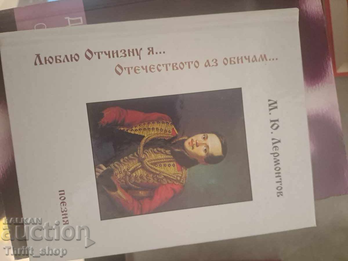 Люблю Отчизну я... / Отечеството аз обичам М. Ю. Лермонтов