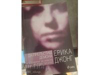 Да прелъстиш демона Ерика Джонг