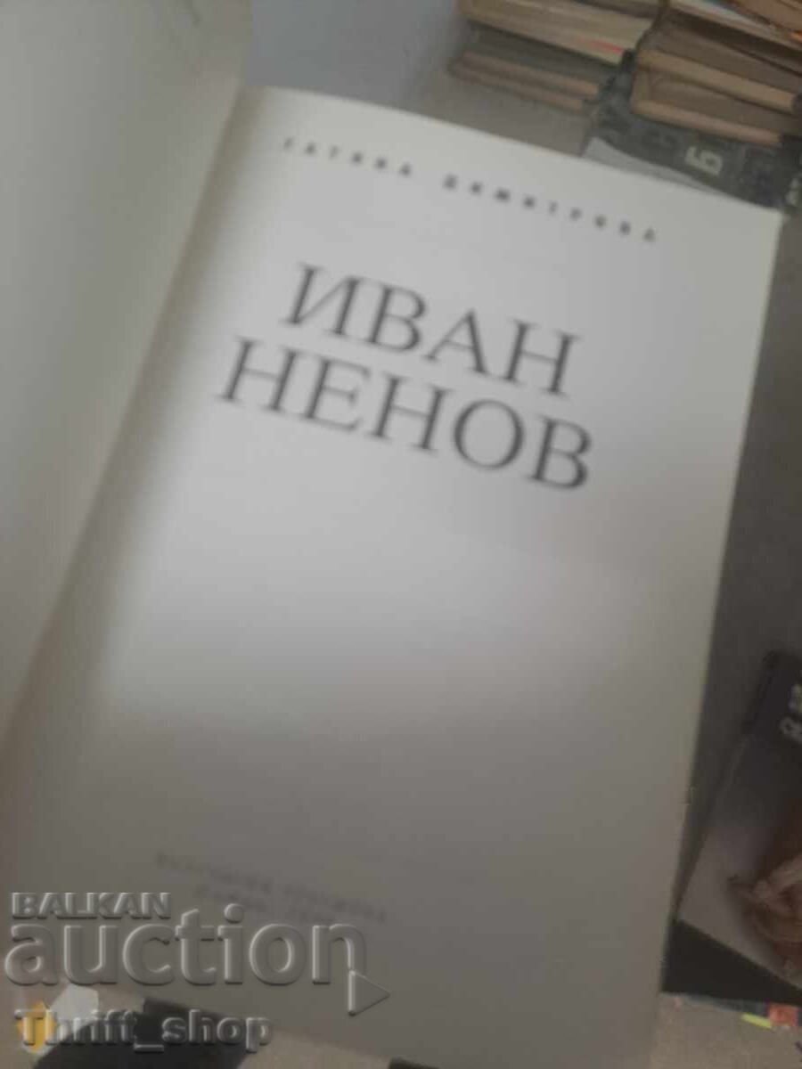 Ιβάν Νένοφ Τατιάνα Δημητρόβα με τιμή € 0.01 | 0.02 BGN