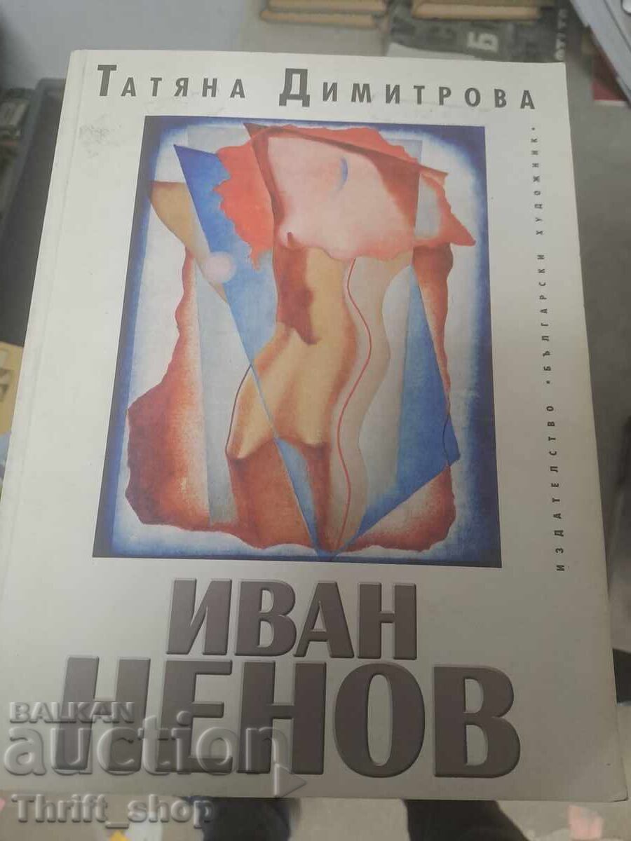 Ιβάν Νένοφ Τατιάνα Δημητρόβα