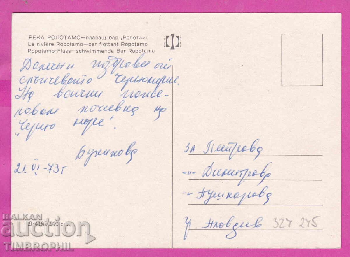 324245 / râul ROPOTAMO - bar plutitor "Bălg fotogr" D-4199 cu preț € 1.20 | 2.35 BGN