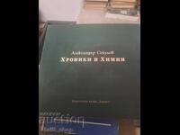 Хроники и химни Александър Секулов