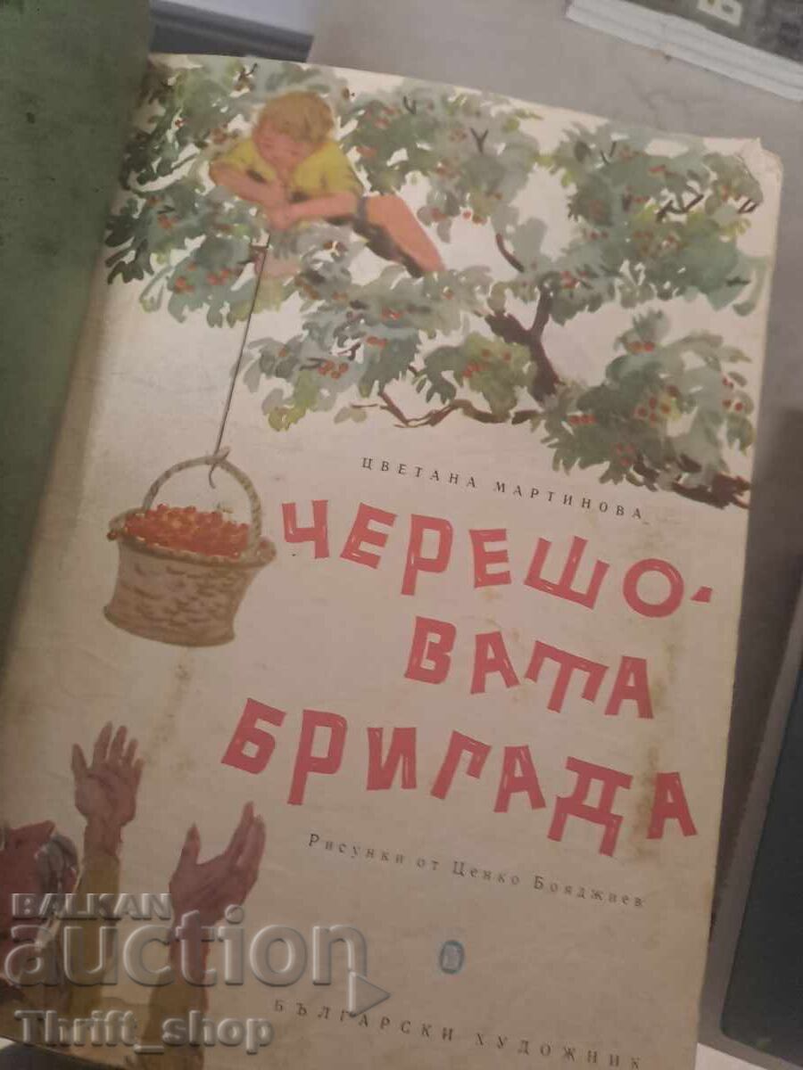 Chereshovata brigada με τιμή € 0.01 | 0.02 BGN