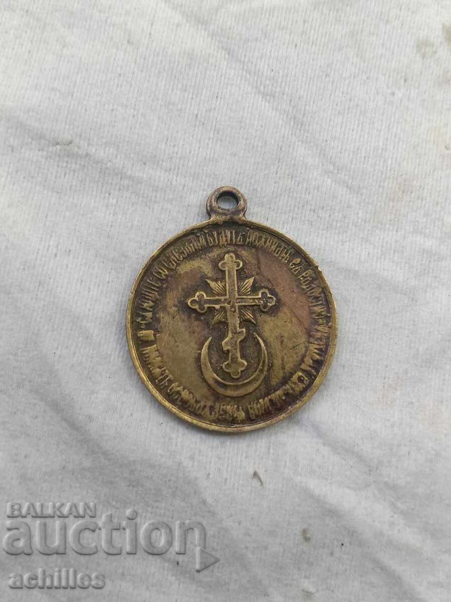 Medalie din Războiul Ruso-Turc cu preț € 15.00 | 29.34 BGN