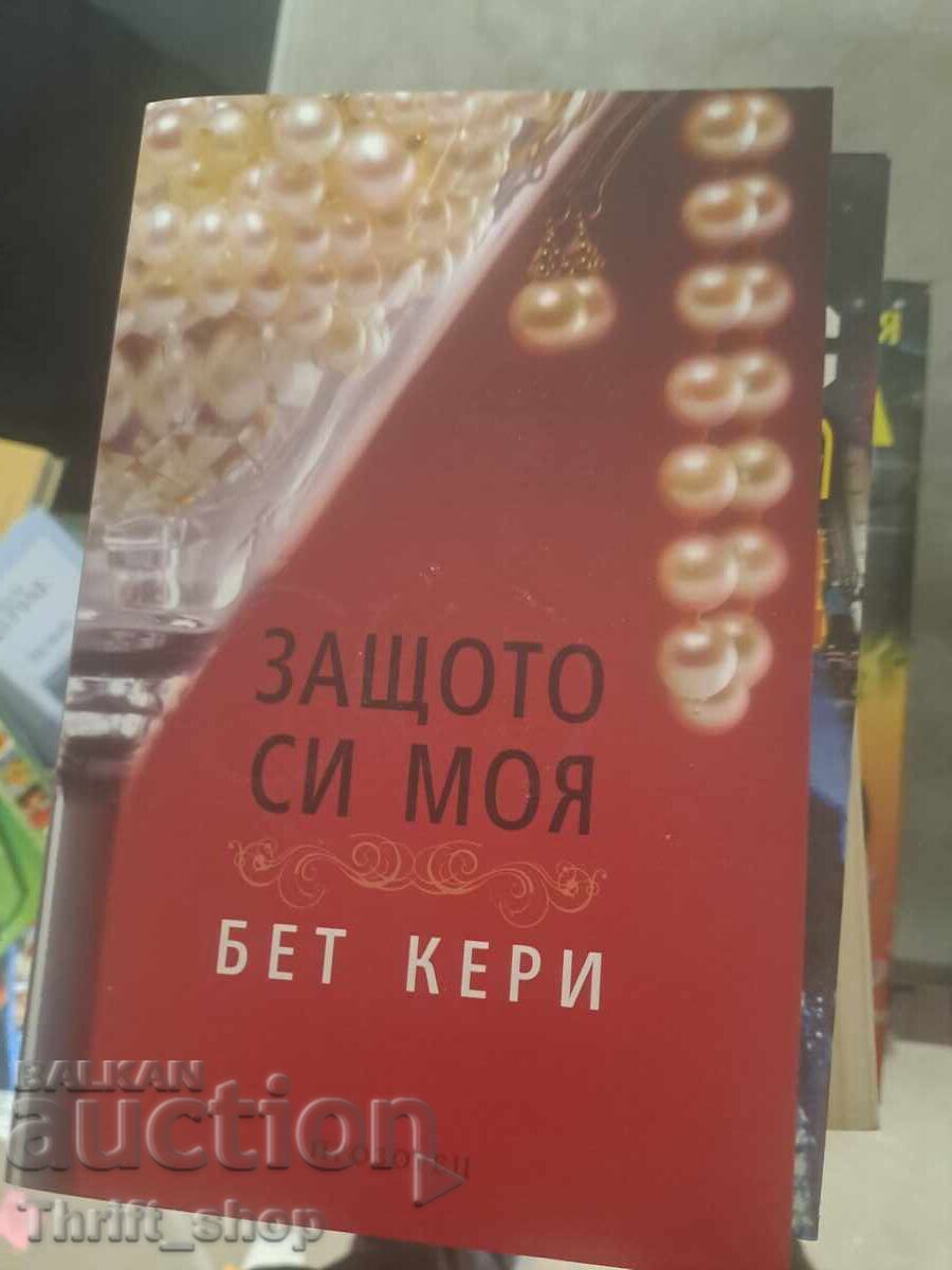 Γιατί είσαι η δική μου Μπεθ Κέρι