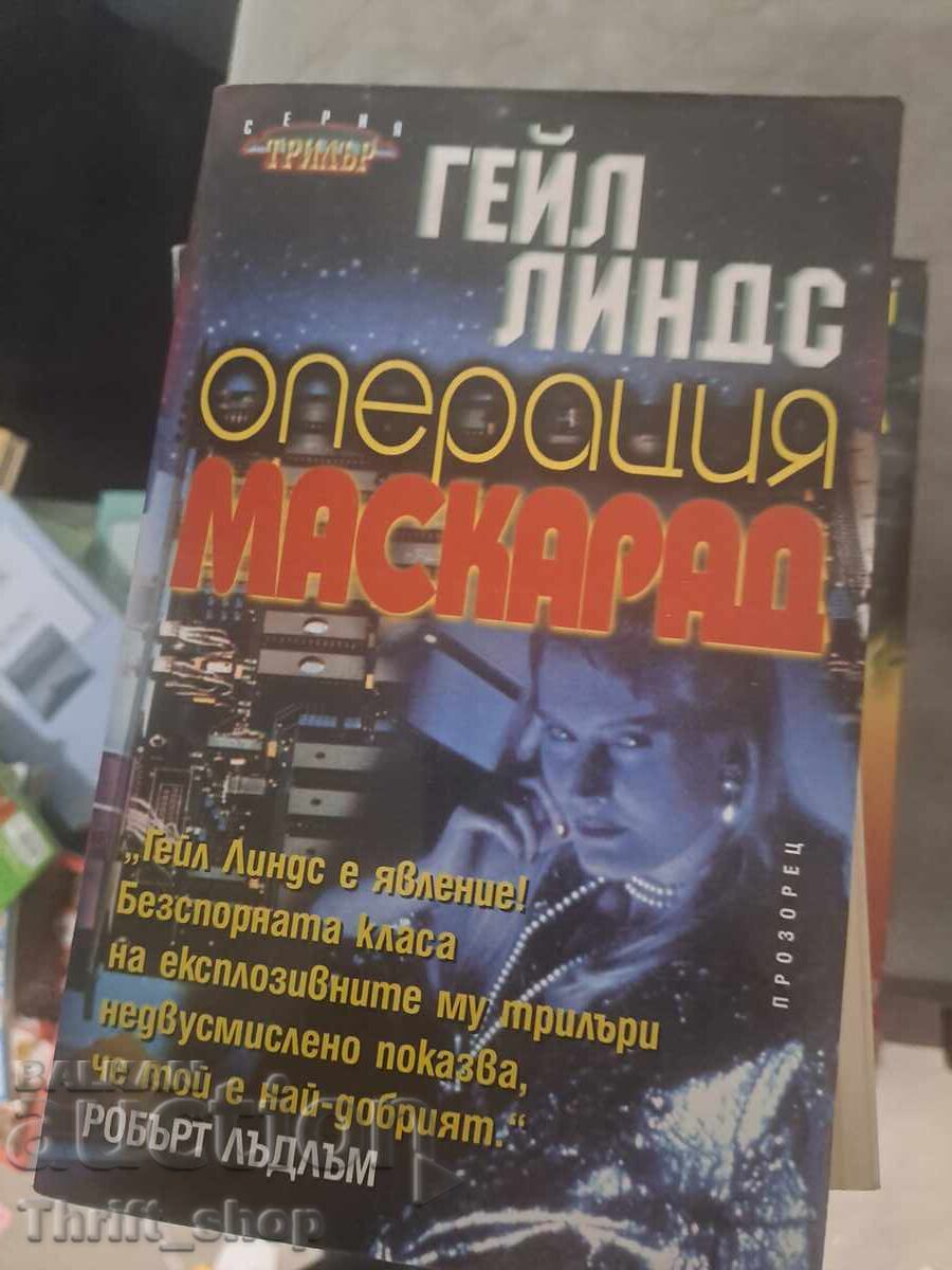 Επιχείρηση "Μασκαράτ" Γκέιλ Λιντς