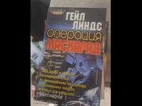 Операция "Маскарад" Гейл Линдс