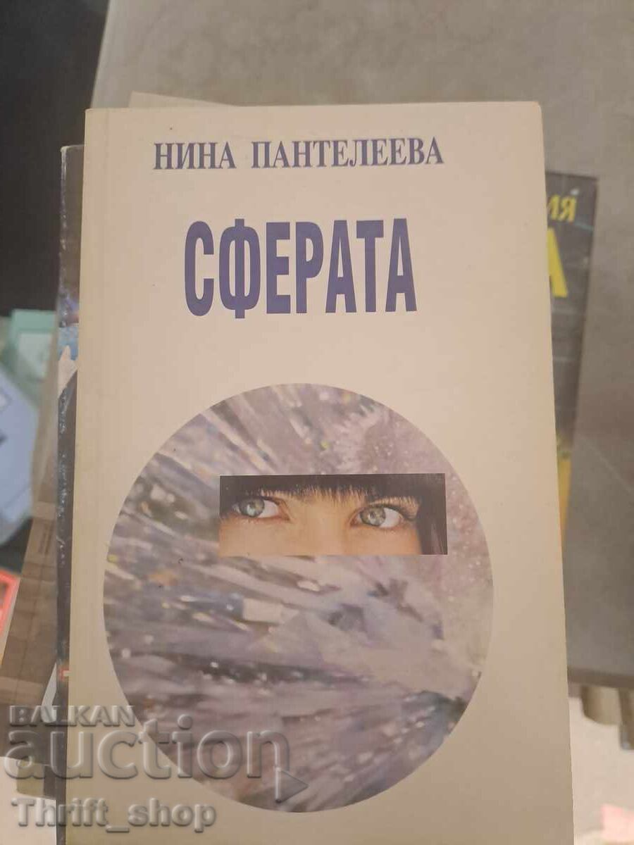 Σφαίρα Nina Pantaleeva Σφαίρα Nina Pantaleeva