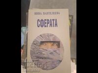 Сферата Нина Панталеева