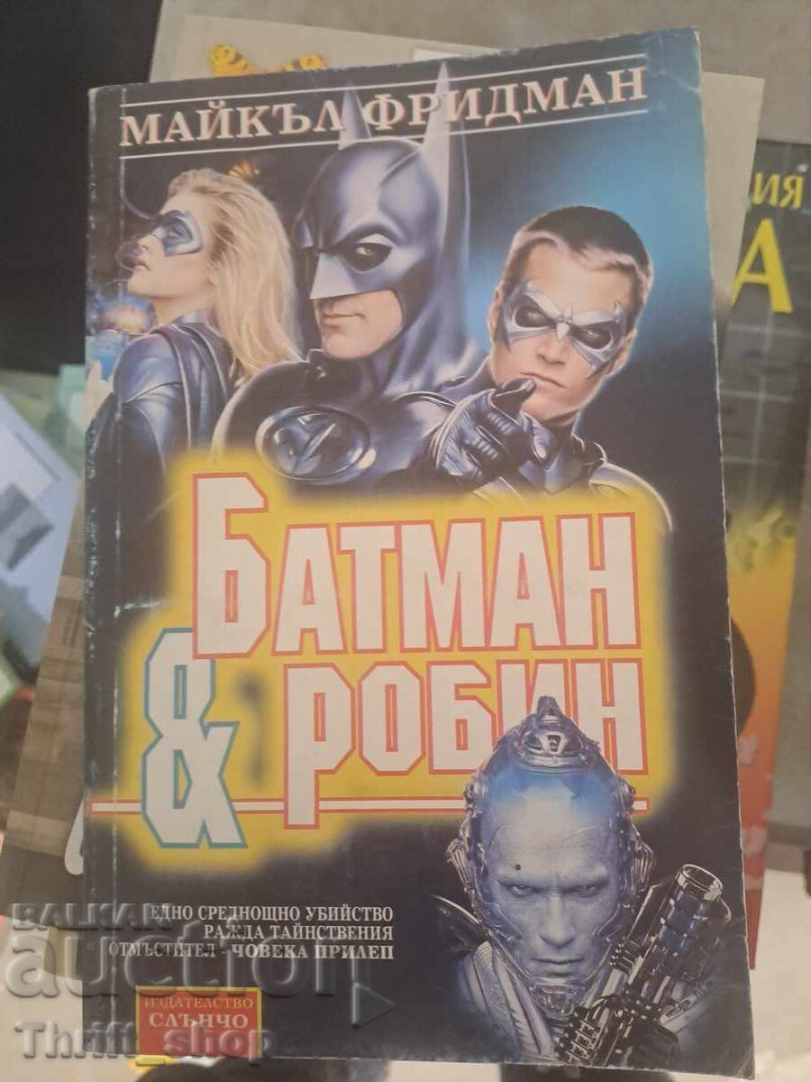 Μπάτμαν και Ρόμπιν Μάικλ Φρίντμαν