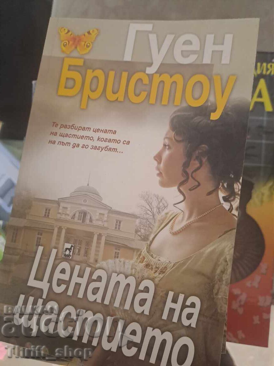 Η τιμή της ευτυχίας Γκουέν Μπρίστοου