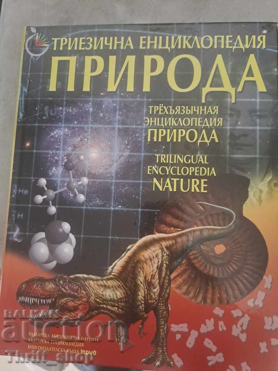 Τρίγλωσση εγκυκλοπαίδεια Φύση