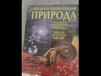 Триезична енциклопедия Природа