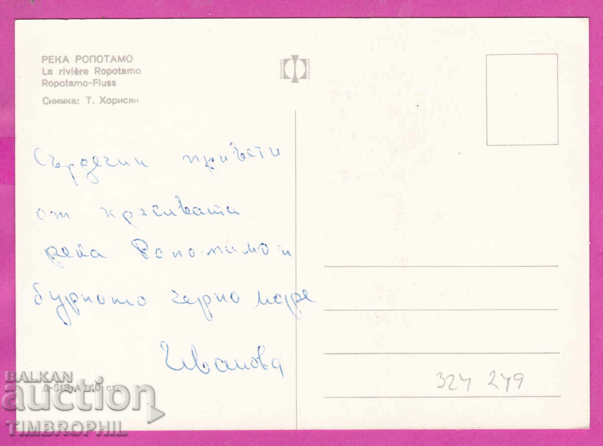 Παράδοση 324249 / ποταμός ΡΟΠΟΤΑΜΟ - θέα με βάρκες "Bulg fotogr" D-313-A