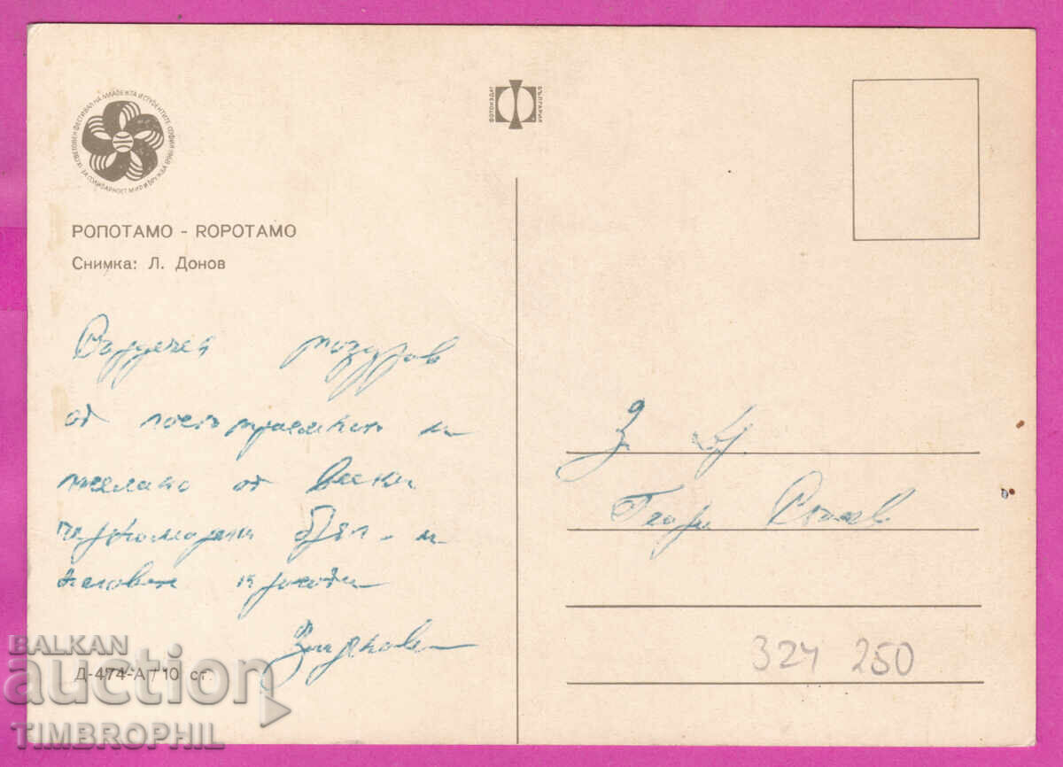 324250 râul ROPOTAMO - 1968 Vedere bărci Bulg. fotogr. D-474-A cu preț € 1.50 | 2.93 BGN