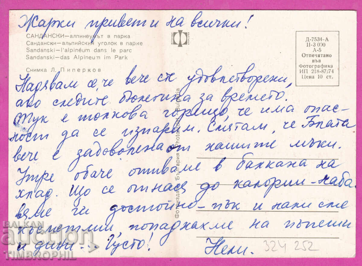 324252 САНДАНСКИ 1974 Алпинеумът в парка Фотоиздат Д-7534-А с цена € 1.20 | 2.35 лв.