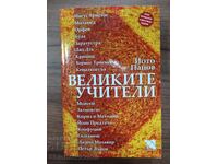 Οι Μεγάλοι Δάσκαλοι + υπογεγραμμένο από τον συγγραφέα!